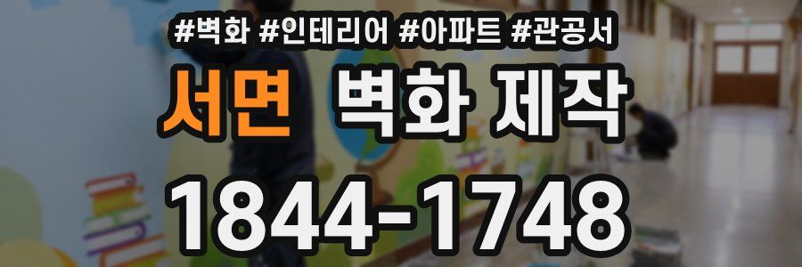 서면 벽화 제작