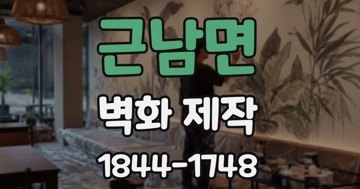 근남면 벽화 제작