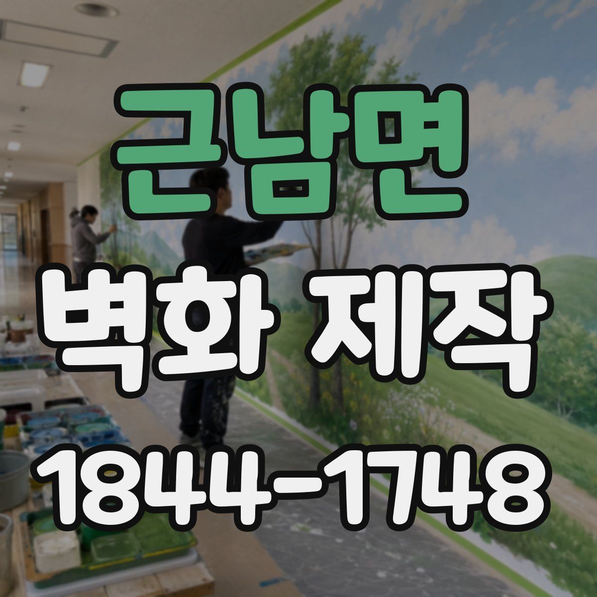 근남면 벽화 제작