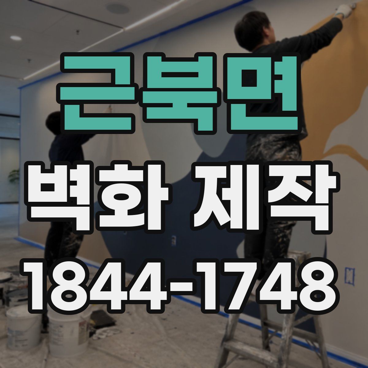 근북면 벽화 제작