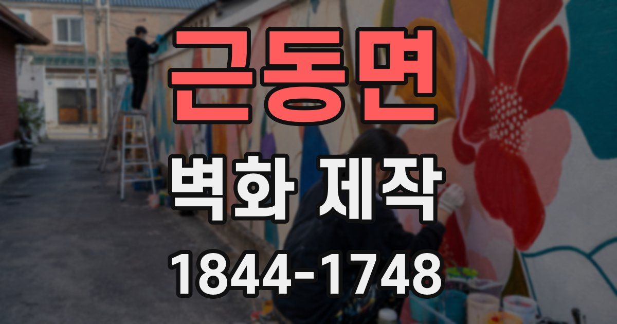 근동면 벽화 제작