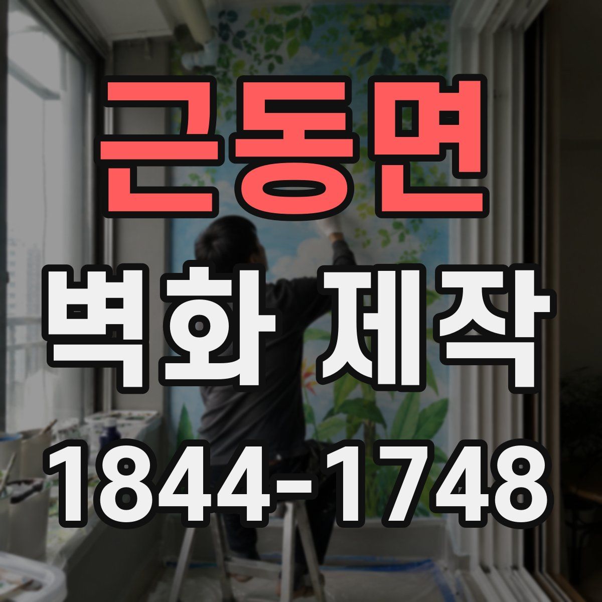 근동면 벽화 제작