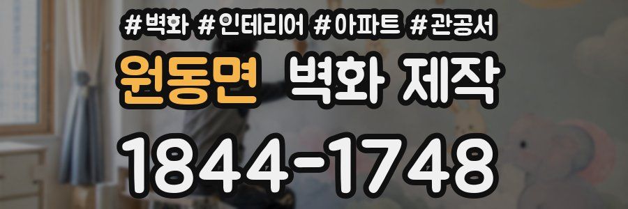 원동면 벽화 제작