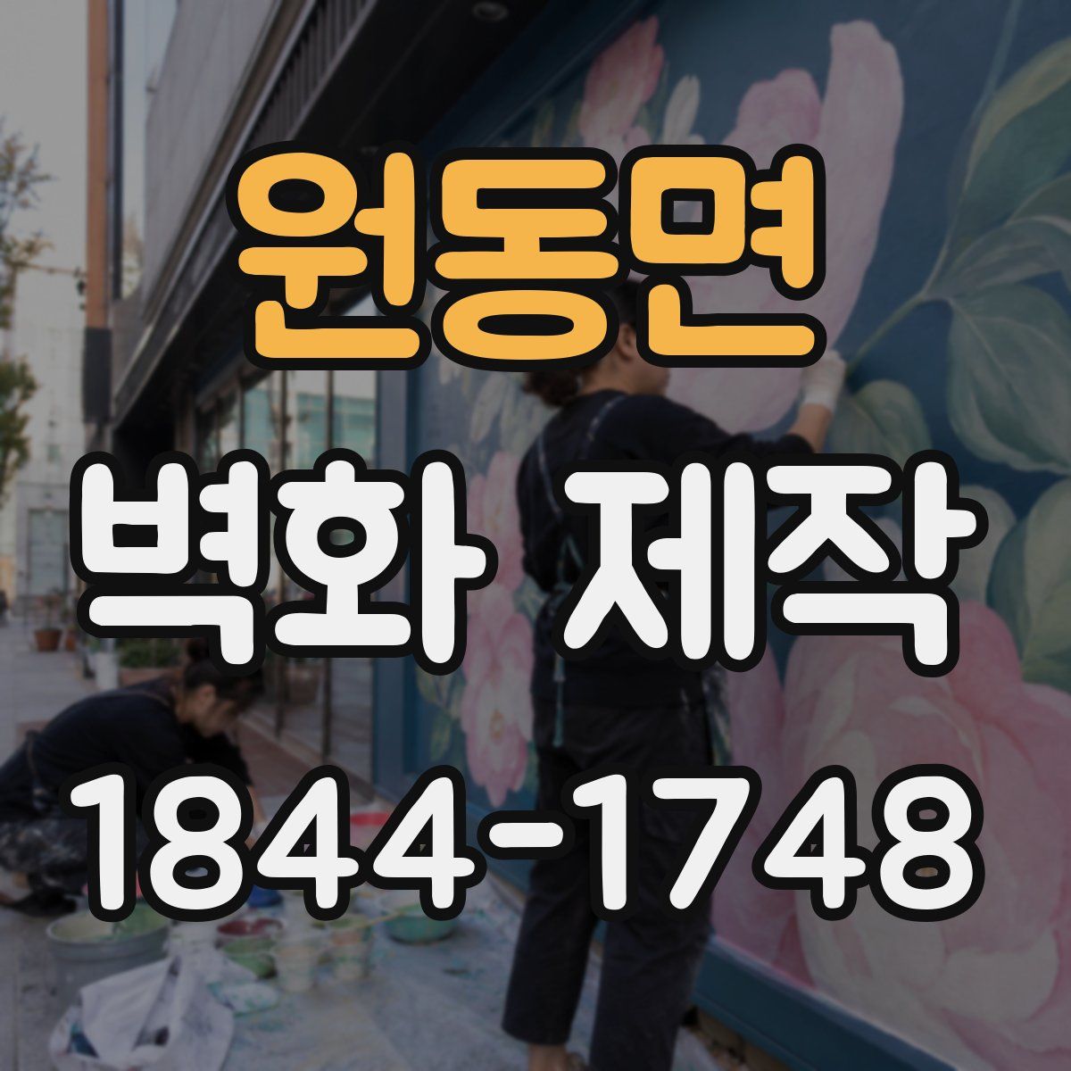 원동면 벽화 제작