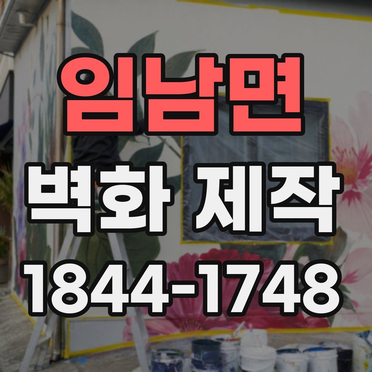 임남면 벽화 제작 단색 벽과 컬러 벽화의 차이