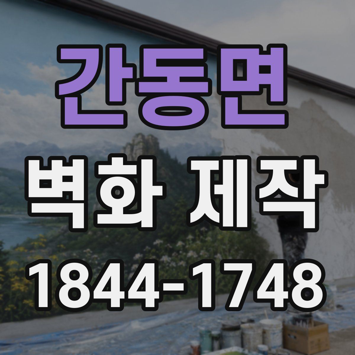 간동면 벽화 제작