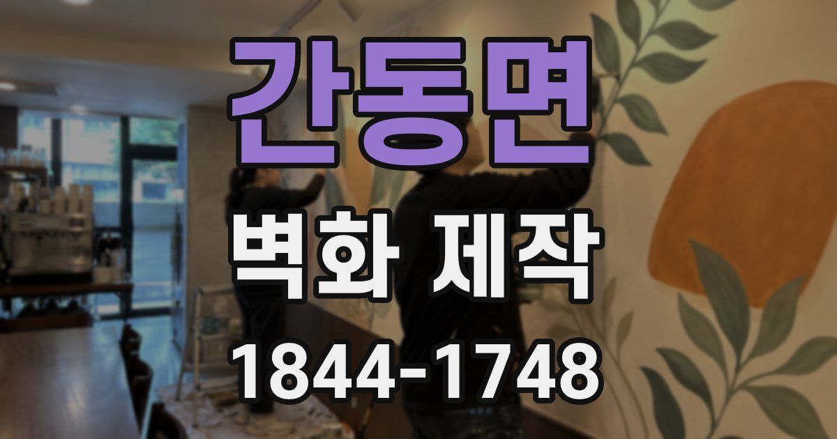 간동면 벽화 제작