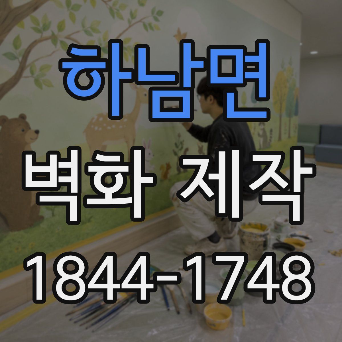 하남면 벽화 제작
