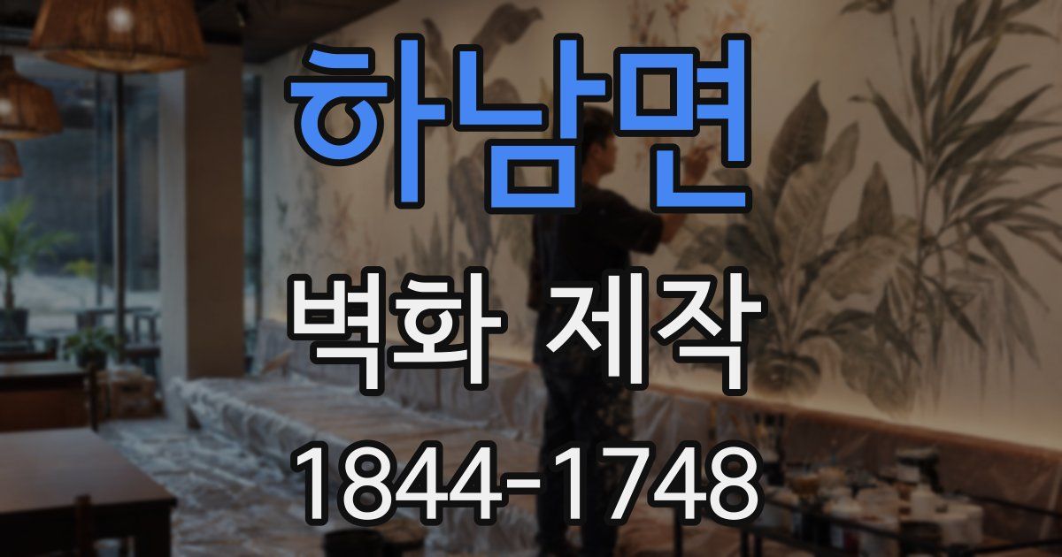 하남면 벽화 제작