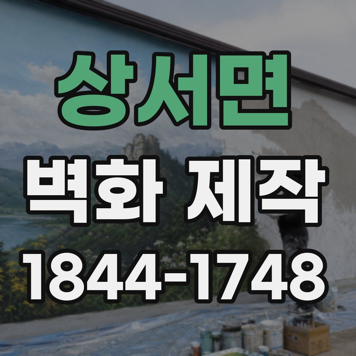 상서면 벽화 제작