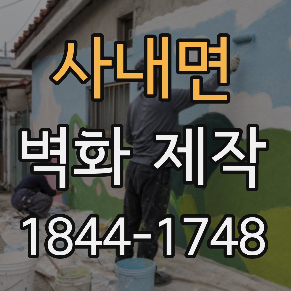 사내면 벽화 제작