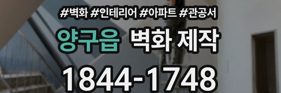 양구읍 벽화 제작