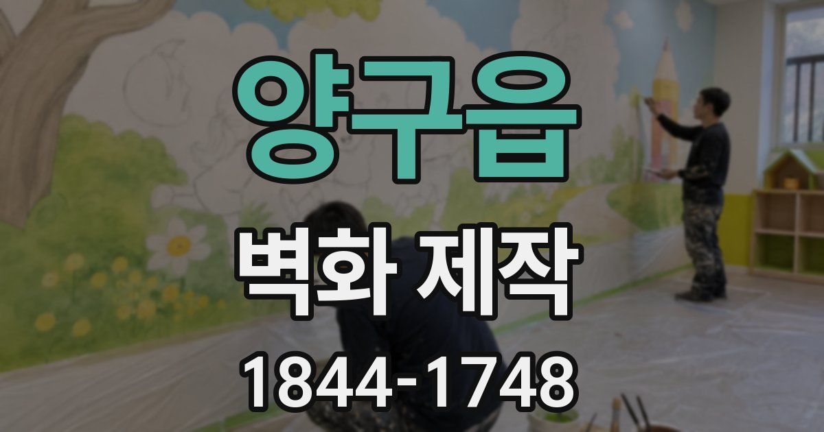 양구읍 벽화 제작