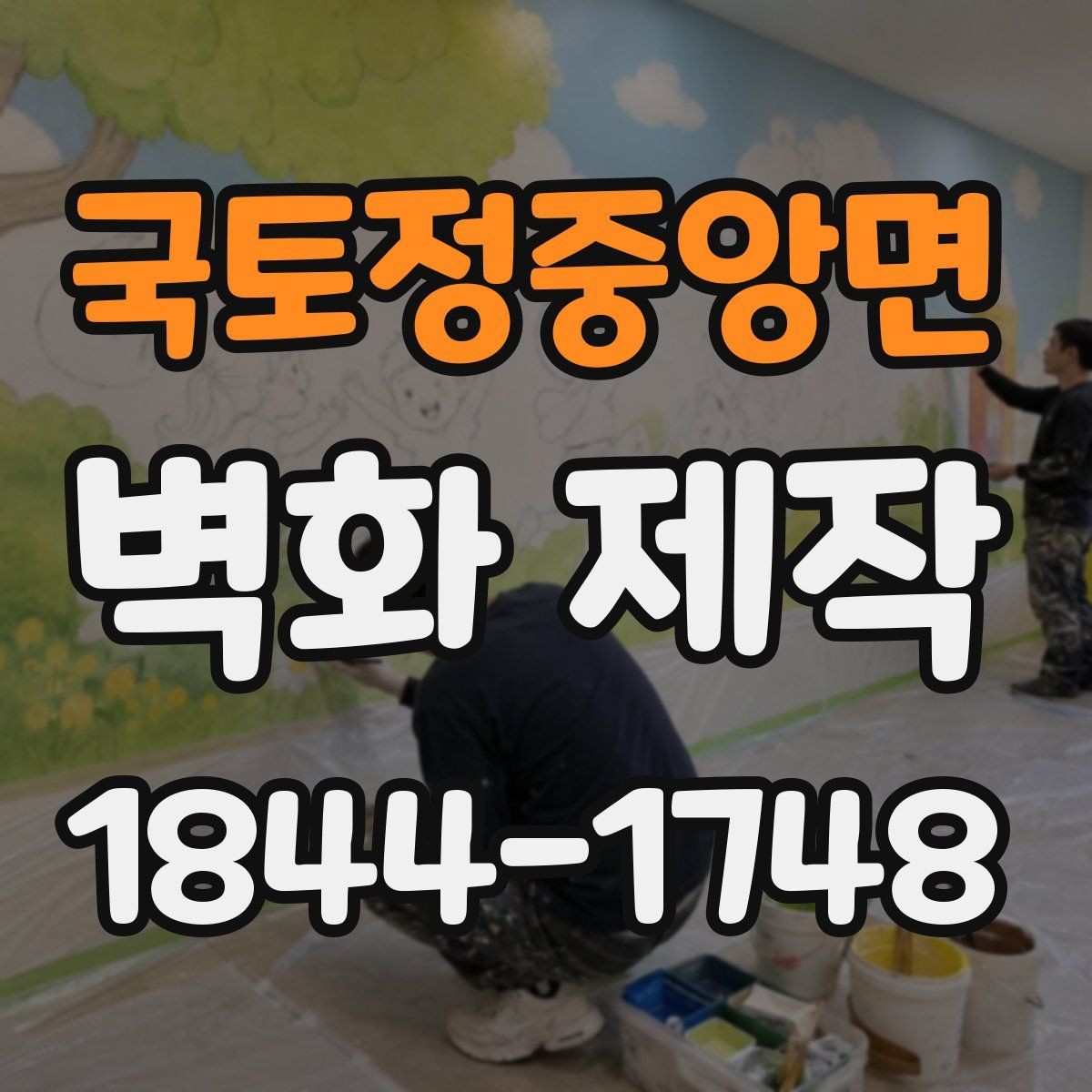 국토정중앙면 벽화 제작 납품 후 보완 가능한 부분 살펴보기