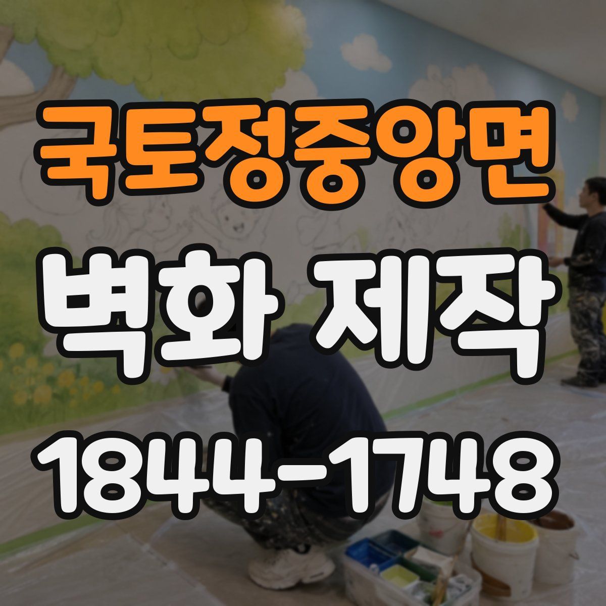 국토정중앙면 벽화 제작