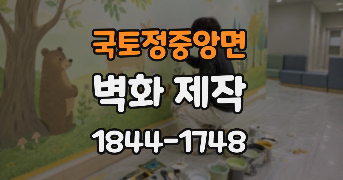 국토정중앙면 벽화 제작