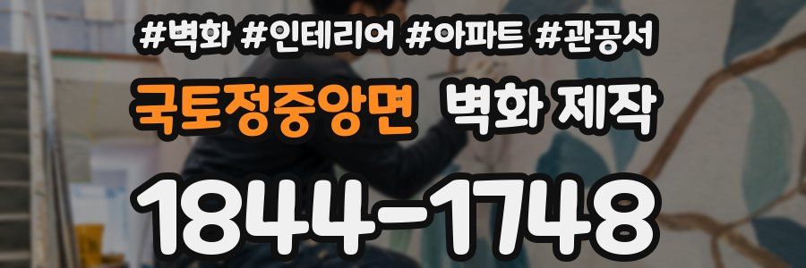 국토정중앙면 벽화 제작