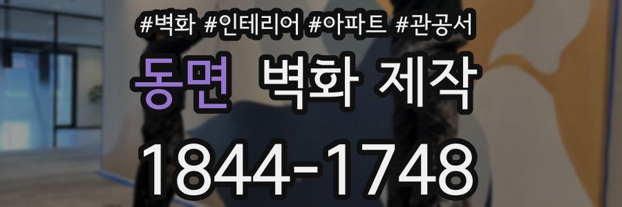동면 벽화 제작