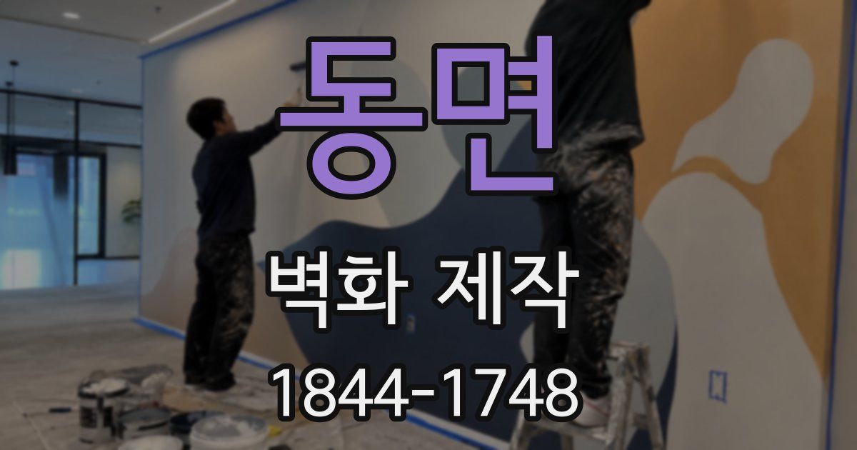 동면 벽화 제작