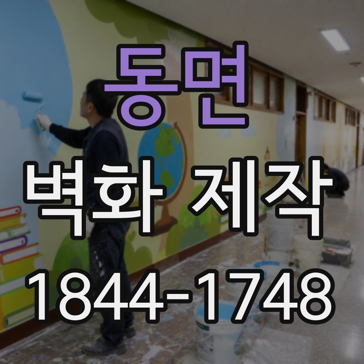 동면 벽화 제작