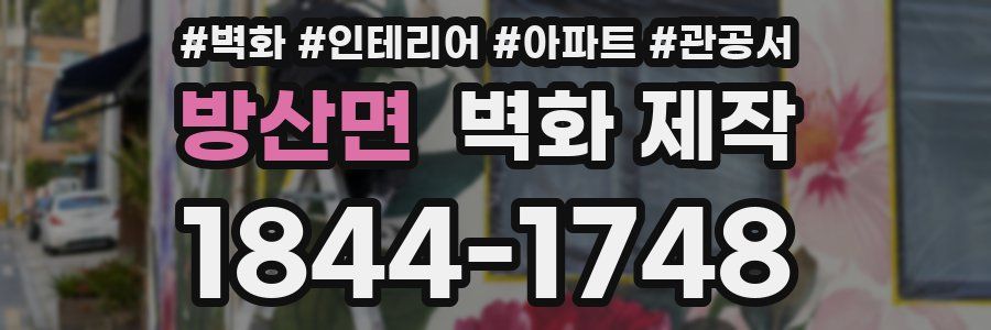 방산면 벽화 제작