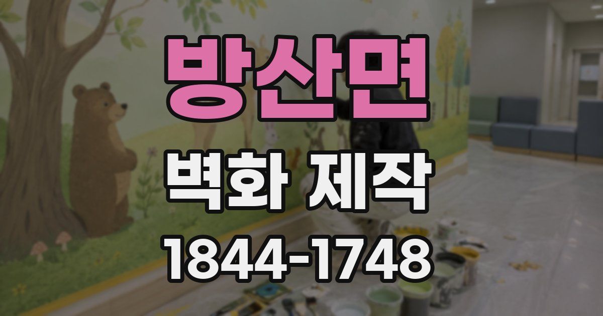 방산면 벽화 제작