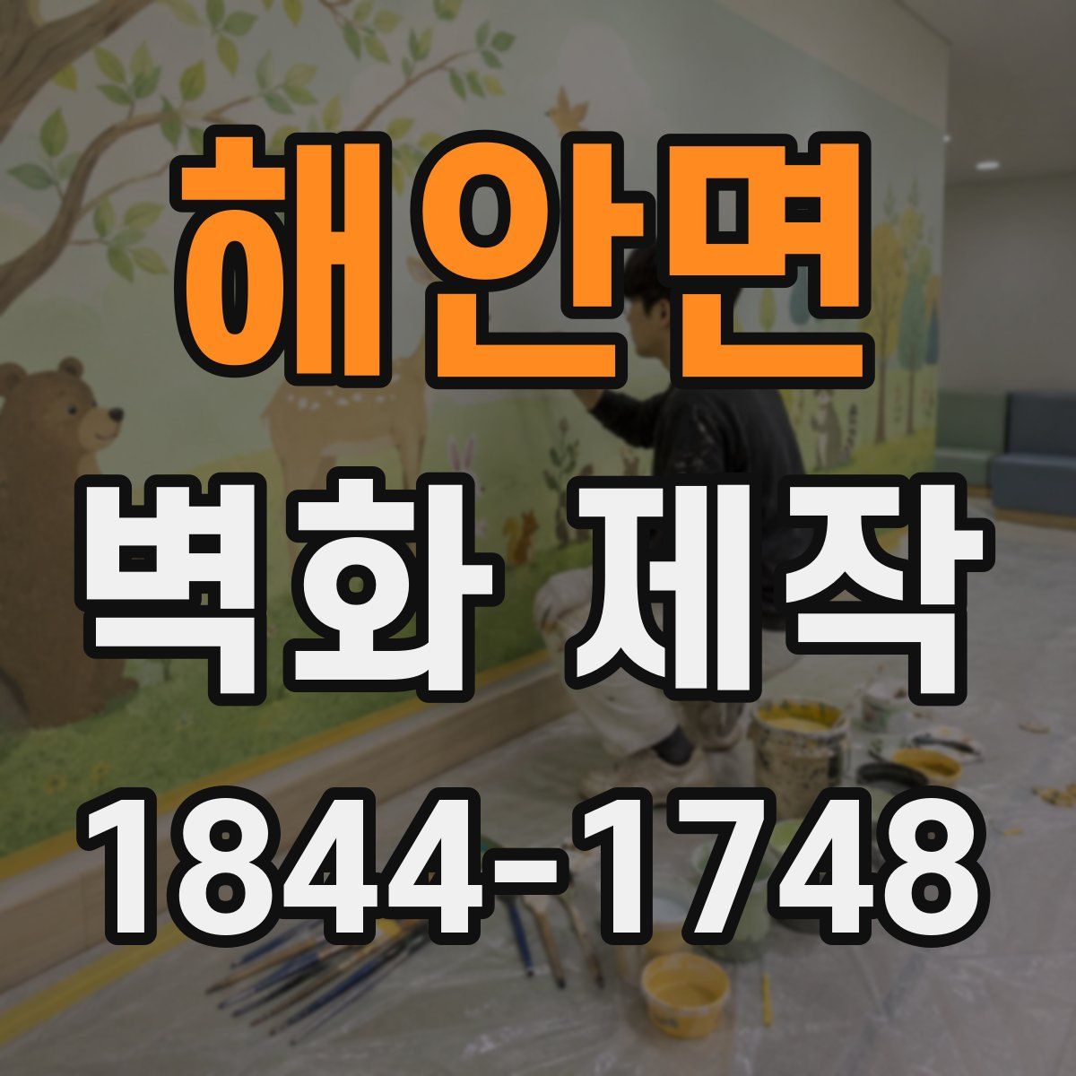 해안면 벽화 제작