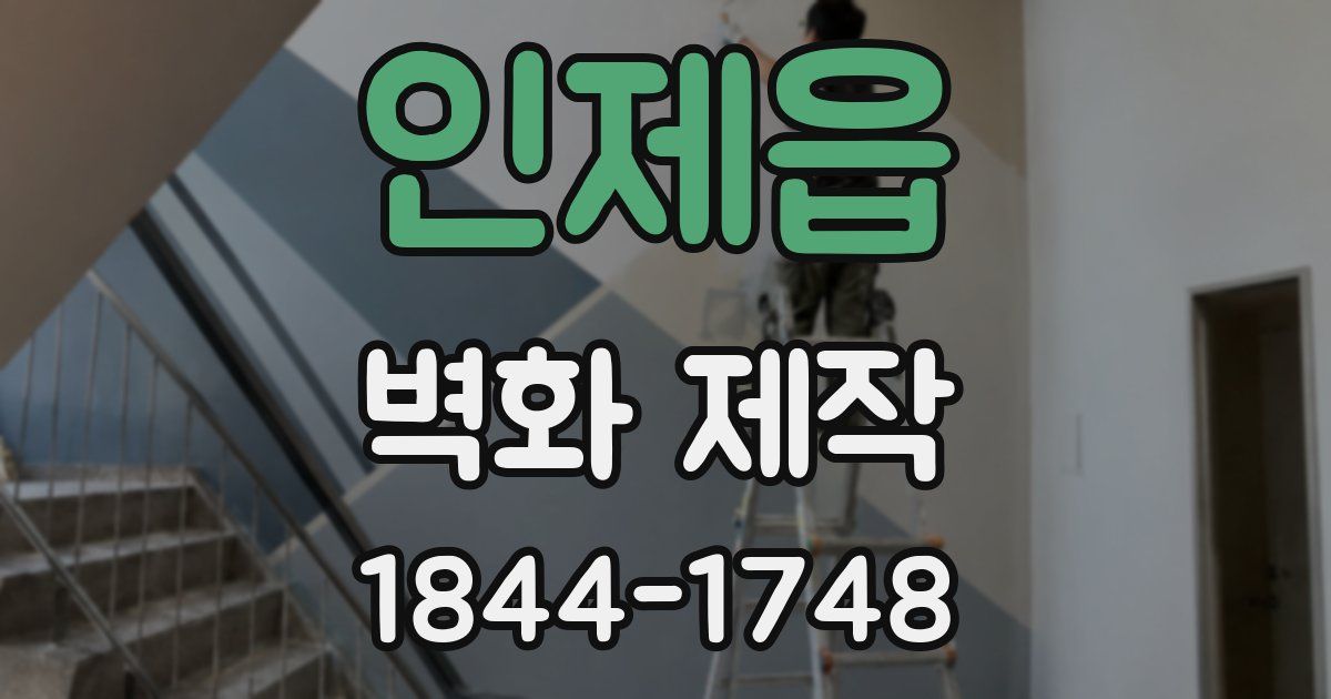 인제읍 벽화 제작