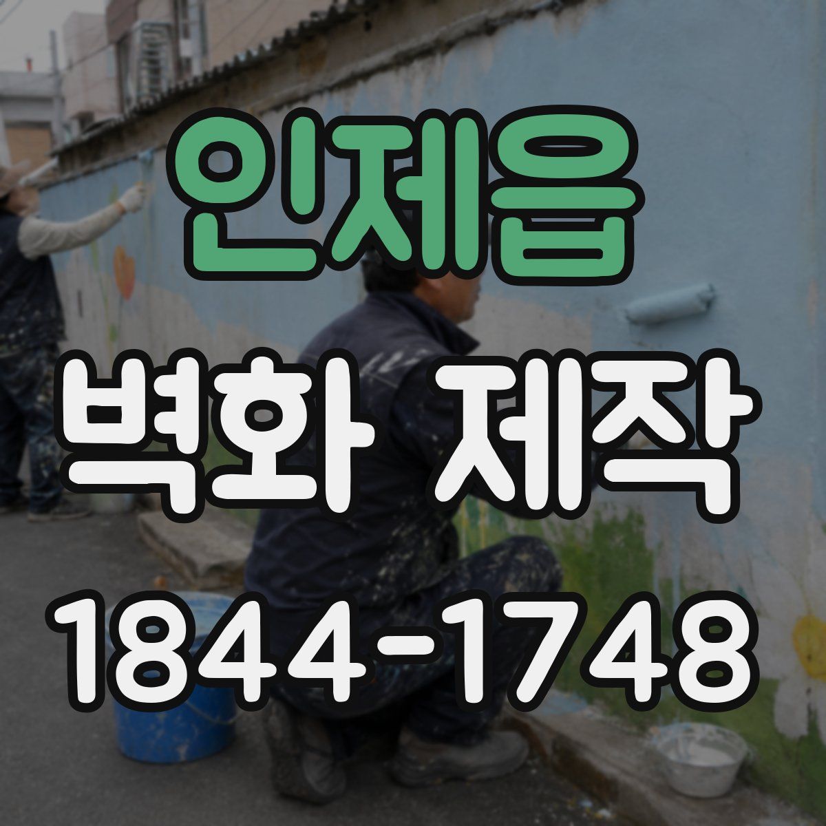 인제읍 벽화 제작