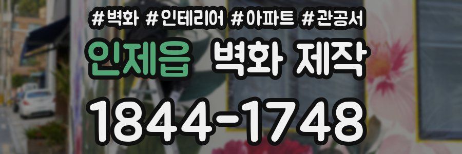 인제읍 벽화 제작