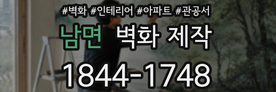 남면 벽화 제작