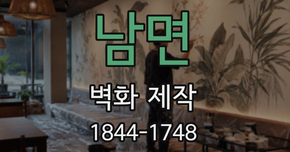 남면 벽화 제작