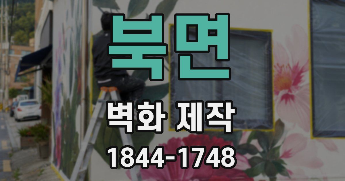 북면 벽화 제작