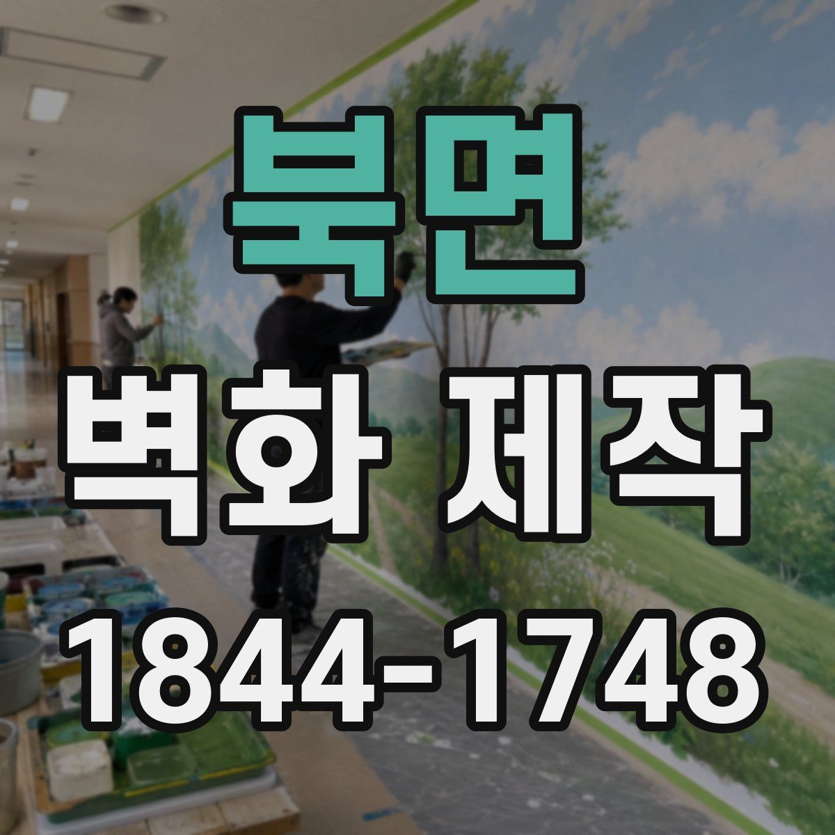북면 벽화 제작