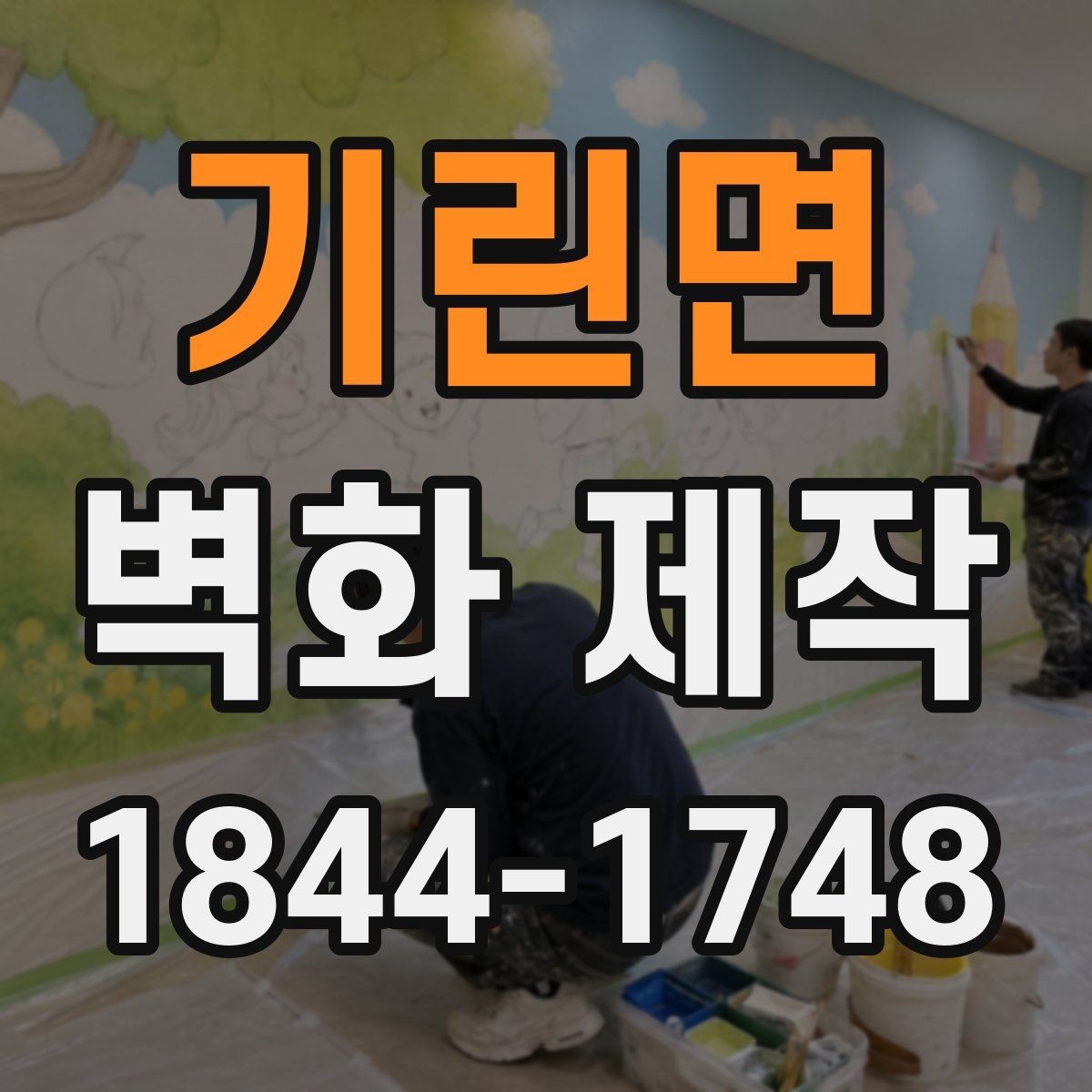 기린면 벽화 제작 입체감 있는 연출로 공간 분위기 살리는 법