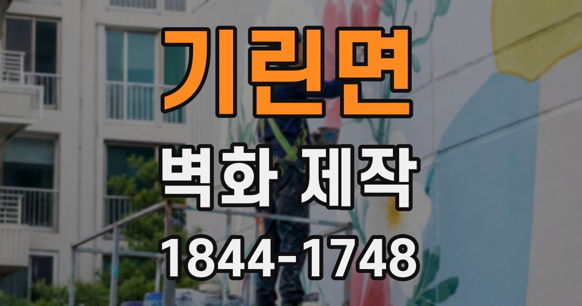 기린면 벽화 제작