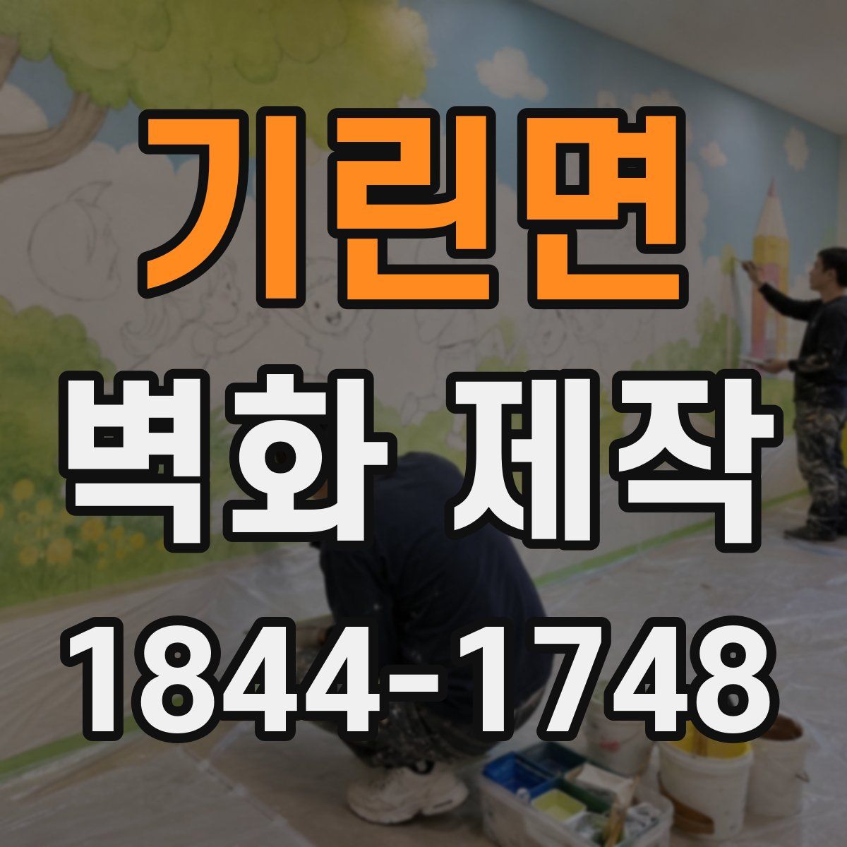기린면 벽화 제작