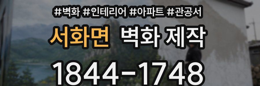 서화면 벽화 제작
