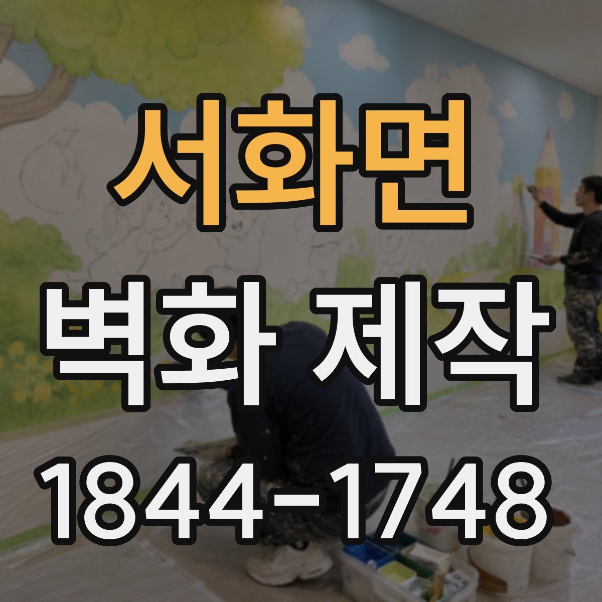 서화면 벽화 제작