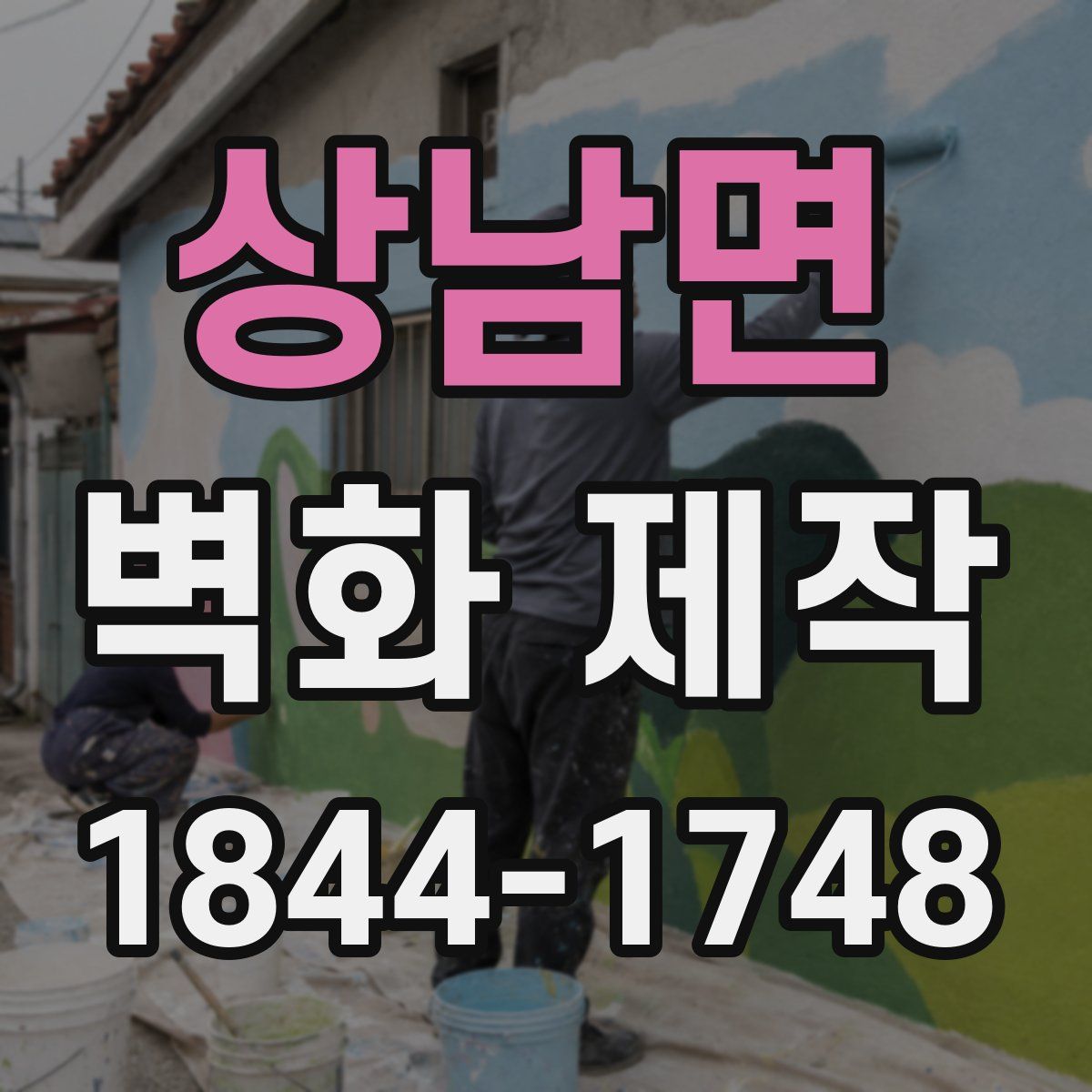 상남면 벽화 제작
