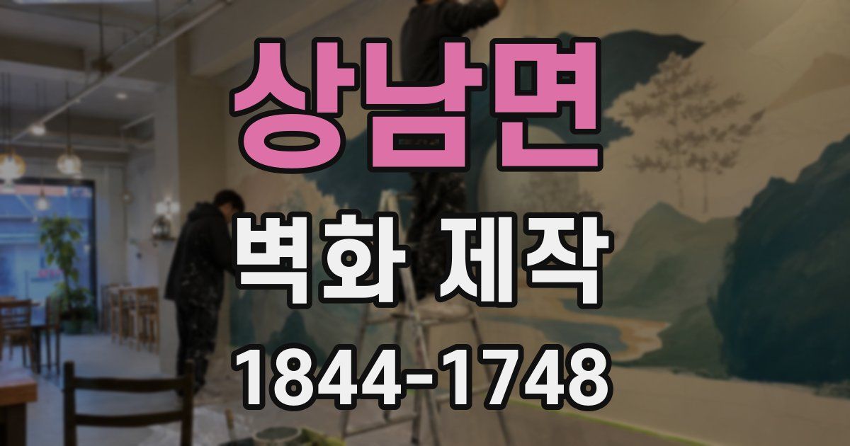 상남면 벽화 제작