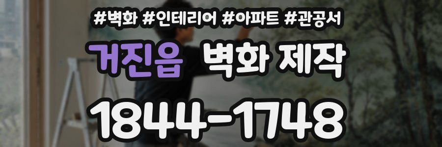 거진읍 벽화 제작