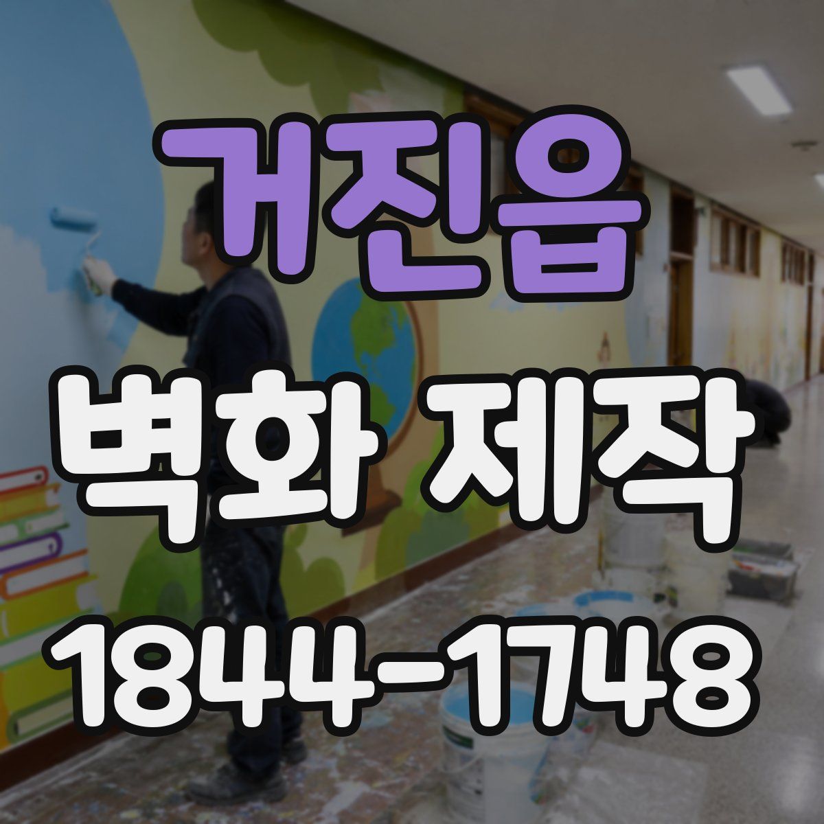거진읍 벽화 제작
