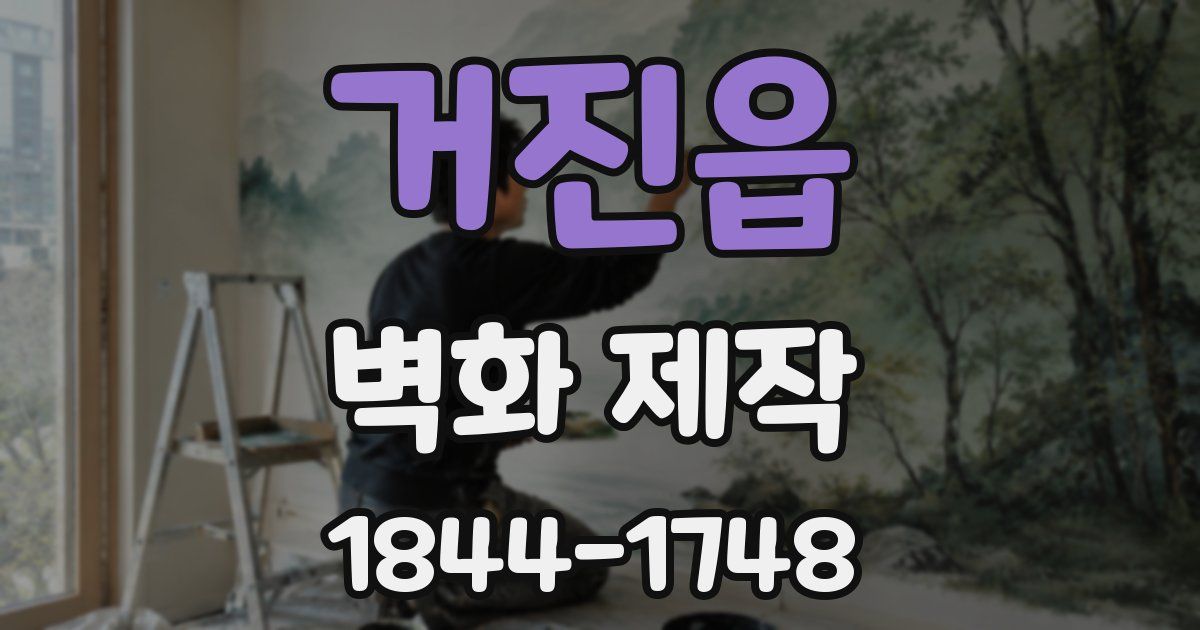 거진읍 벽화 제작
