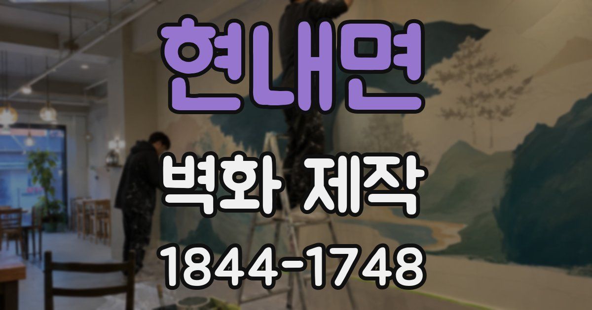 현내면 벽화 제작