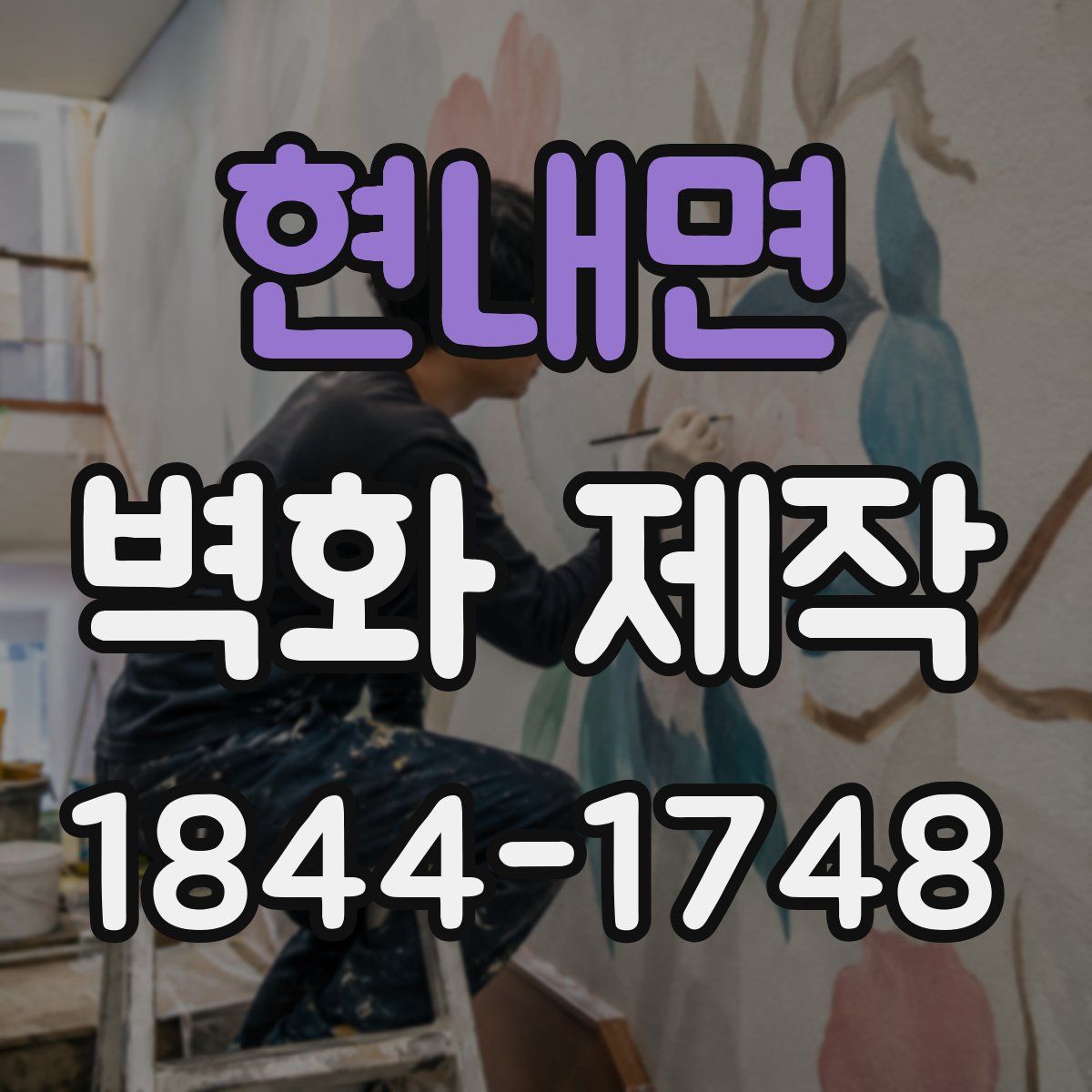 현내면 벽화 제작