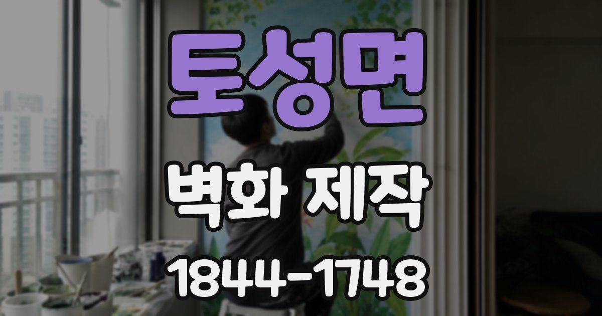 토성면 벽화 제작