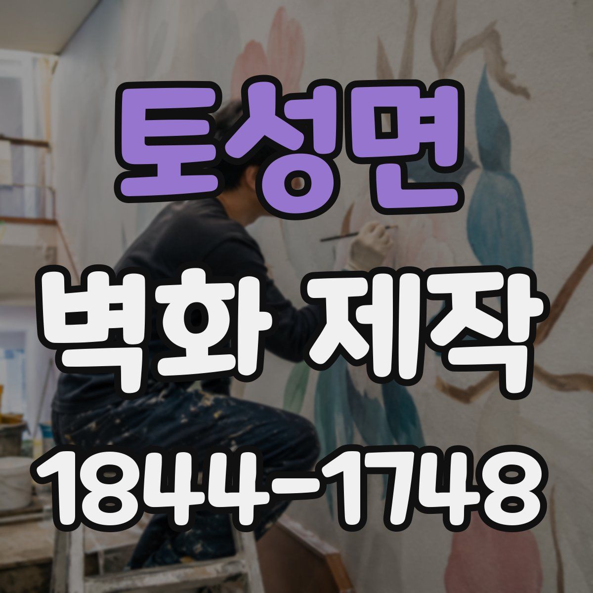 토성면 벽화 제작