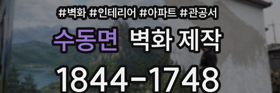 수동면 벽화 제작