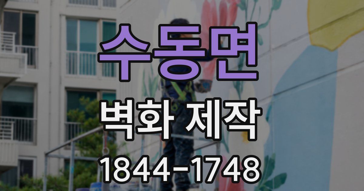 수동면 벽화 제작